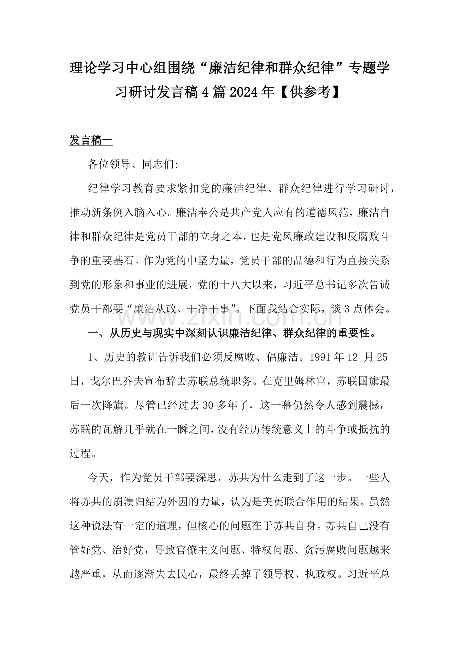 理论学习中心组围绕“廉洁纪律和群众纪律”专题学习研讨发言稿4篇2024年【供参考】.docx_第1页