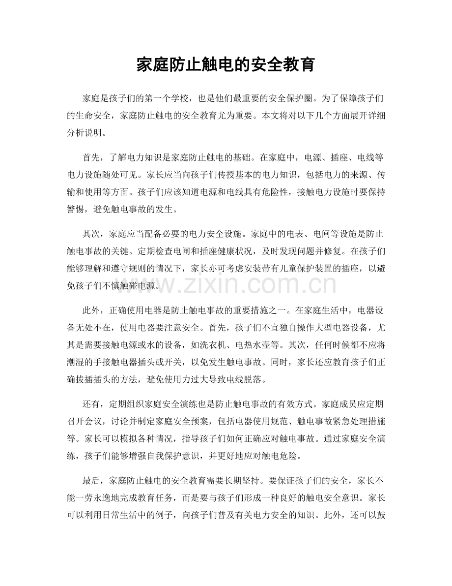 家庭防止触电的安全教育.docx_第1页