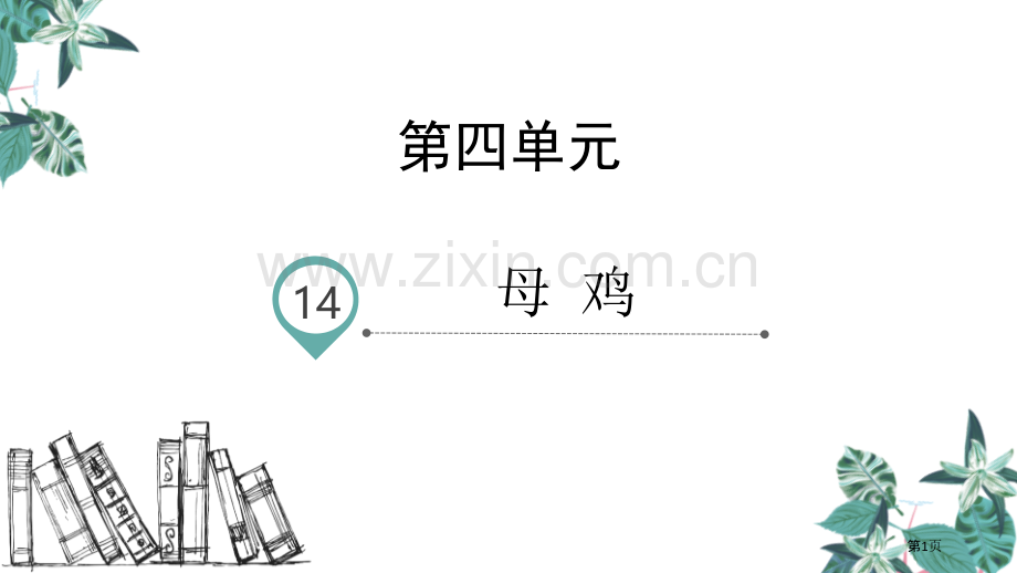 四年级下册语文课件-14母鸡课件省公开课一等奖新名师比赛一等奖课件.pptx_第1页