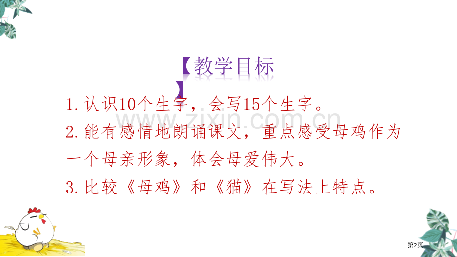 四年级下册语文课件-14母鸡课件省公开课一等奖新名师比赛一等奖课件.pptx_第2页