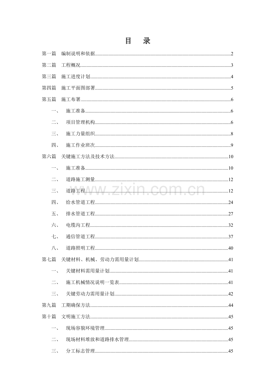 市政道路给排水综合项目施工组织设计.doc_第1页