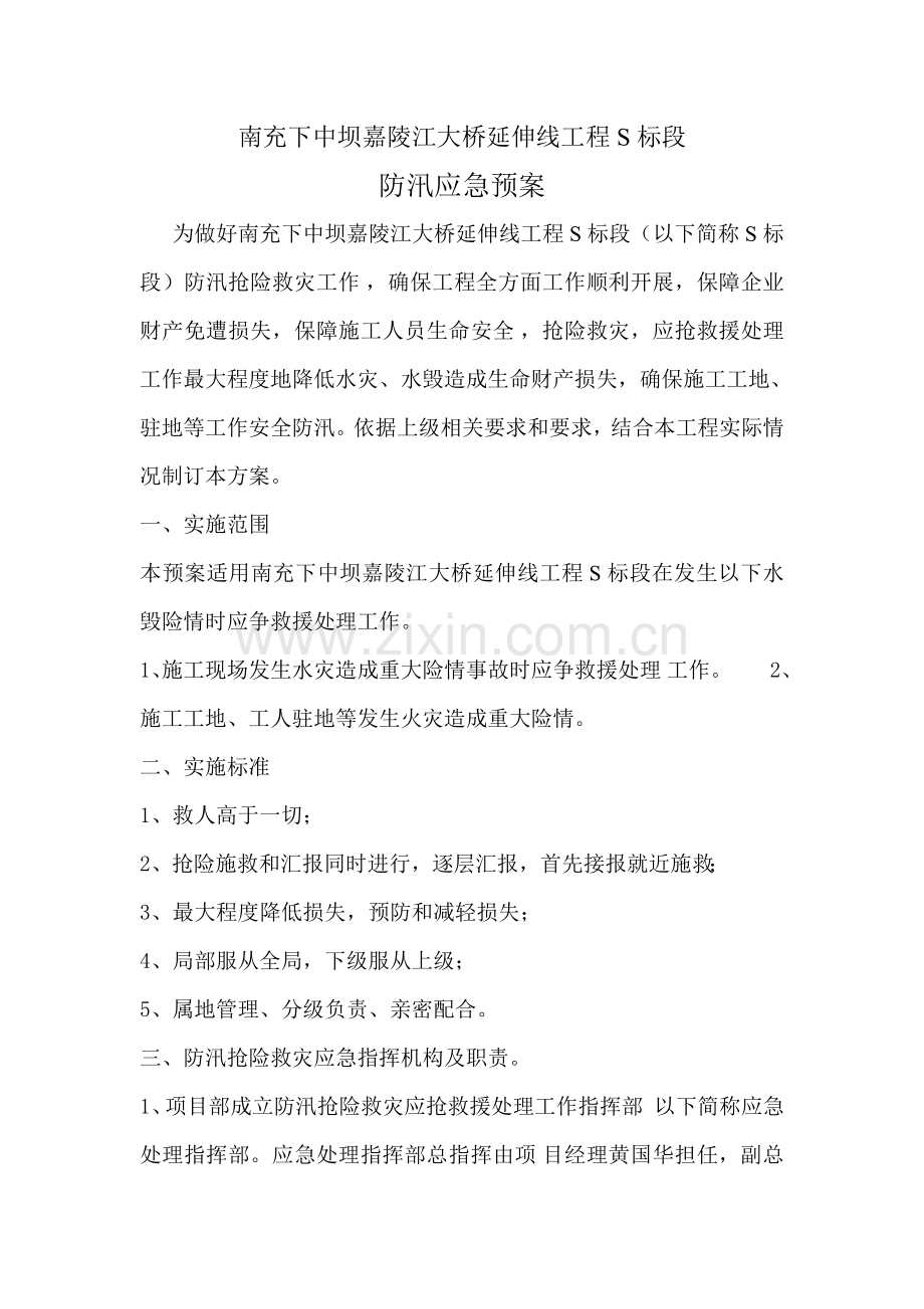 南充下中坝延伸线工地防汛应急专题预案.doc_第1页