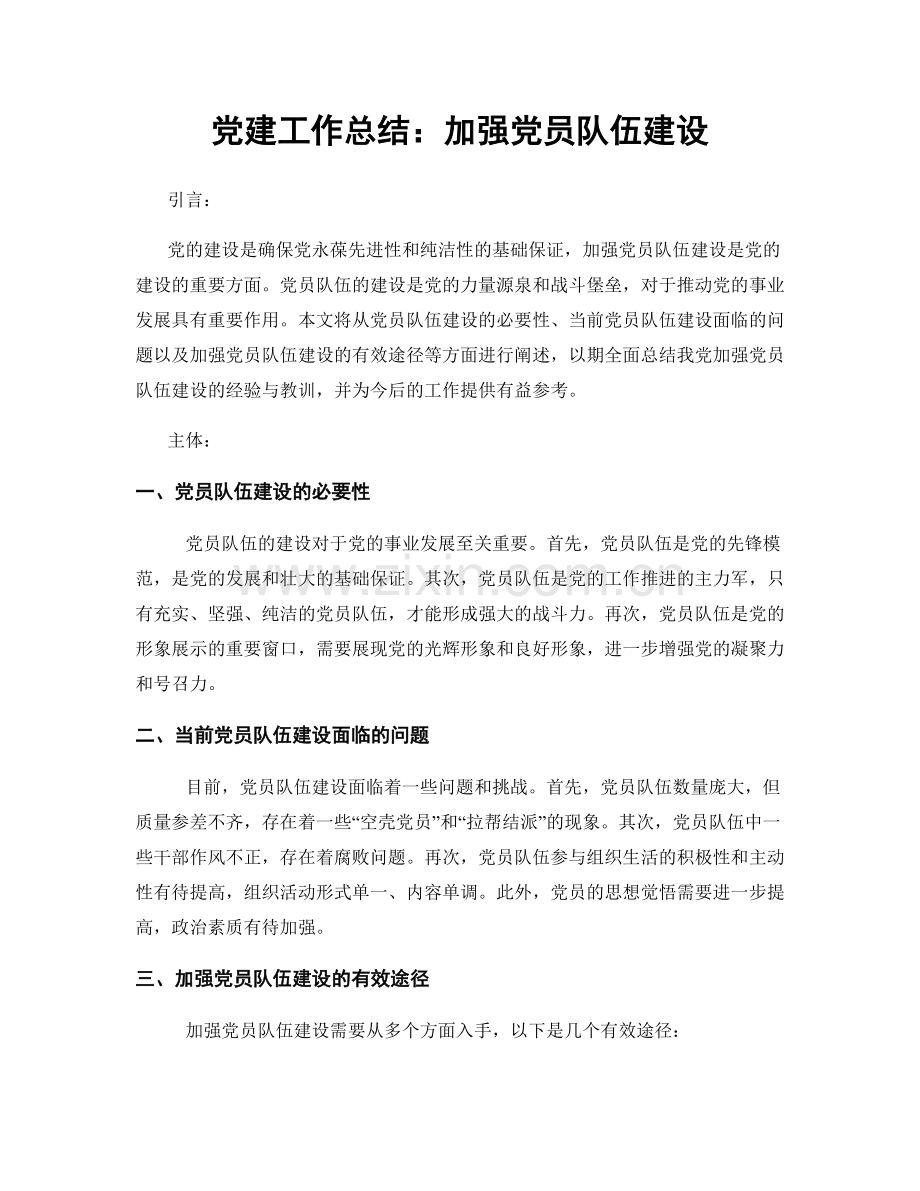 党建工作总结：加强党员队伍建设.docx_第1页