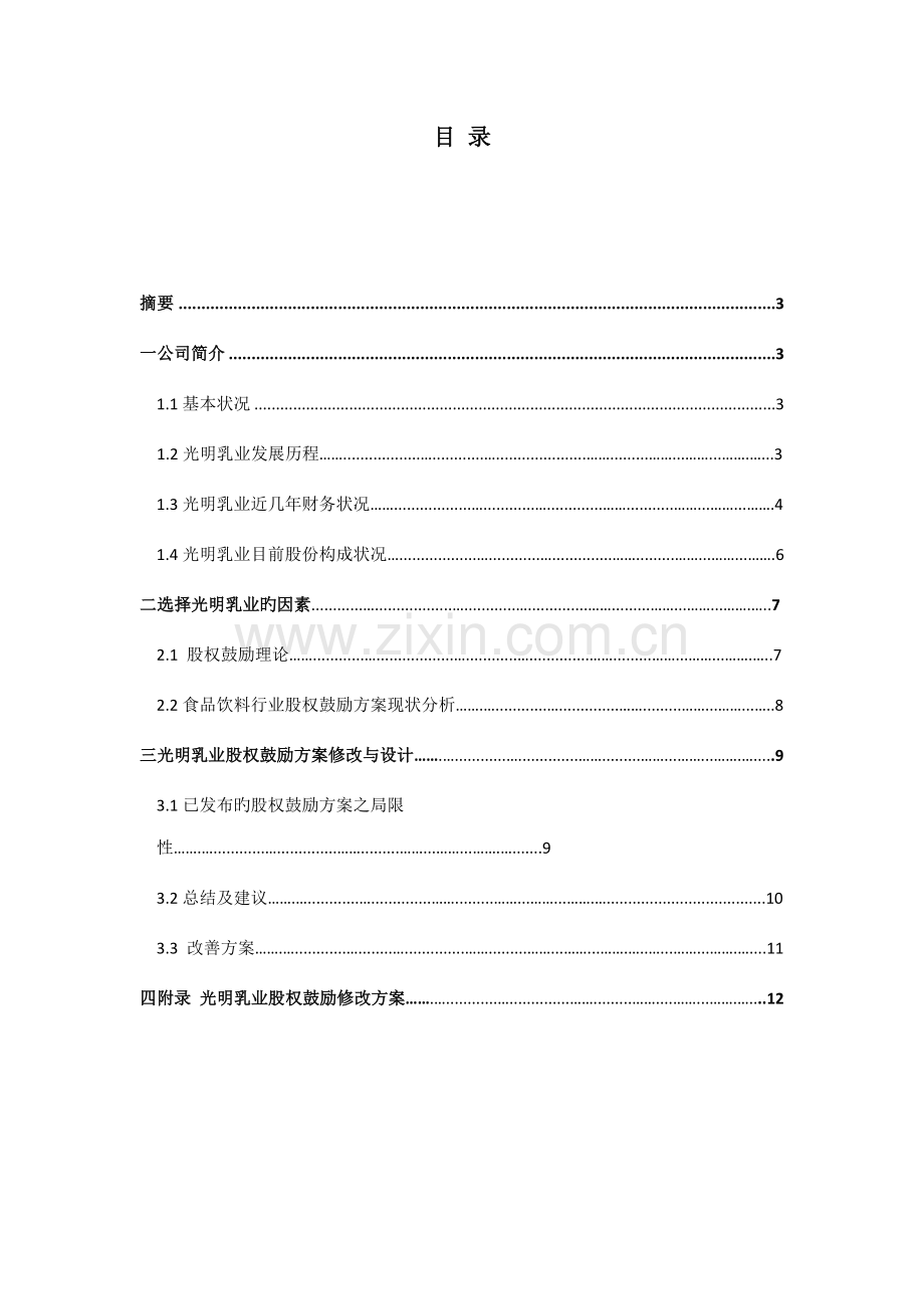 光明乳业股权激励修改专题方案公司估值第一次作业.docx_第2页