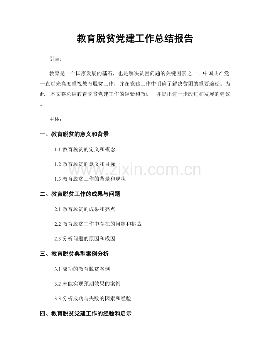 教育脱贫党建工作总结报告.docx_第1页