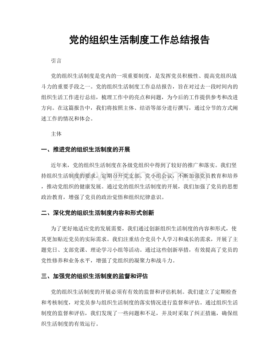 党的组织生活制度工作总结报告.docx_第1页