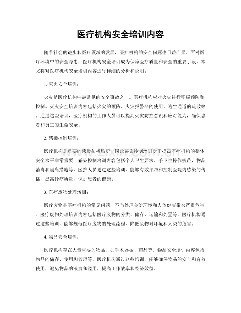 医疗机构安全培训内容.docx_第1页