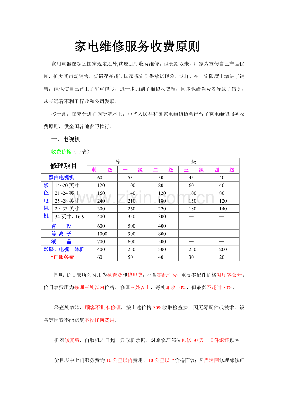 家电维修服务收费统一标准.doc_第1页