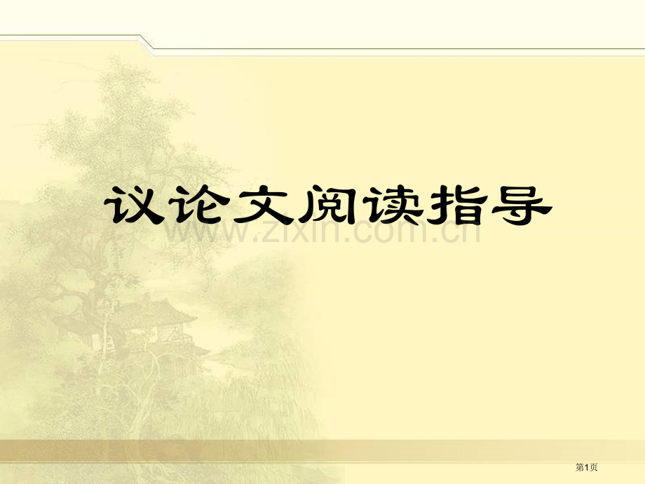 中考议论文知识点详解省公共课一等奖全国赛课获奖课件.pptx_第1页