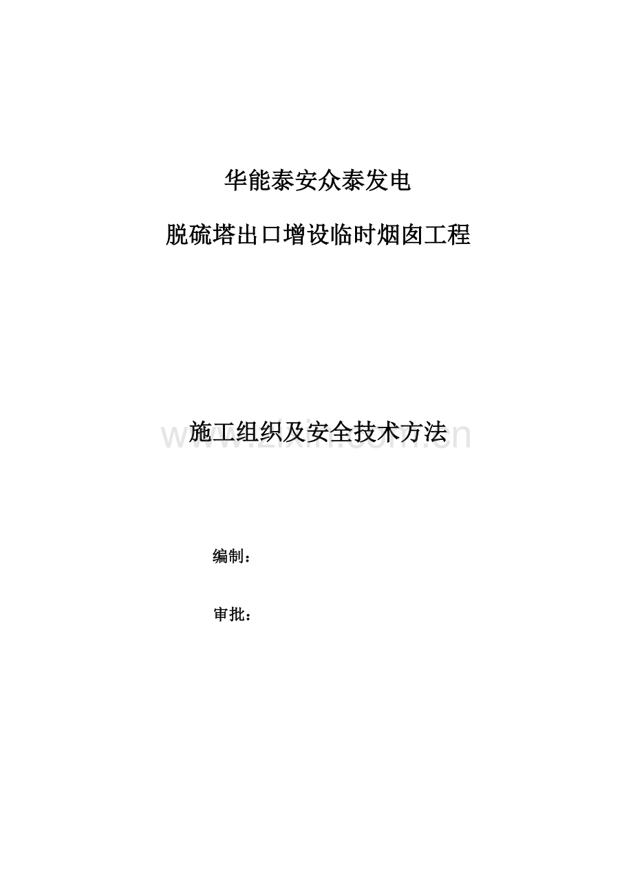 华能众泰临时烟囱综合标准施工核心技术标准措施审定版.doc_第1页