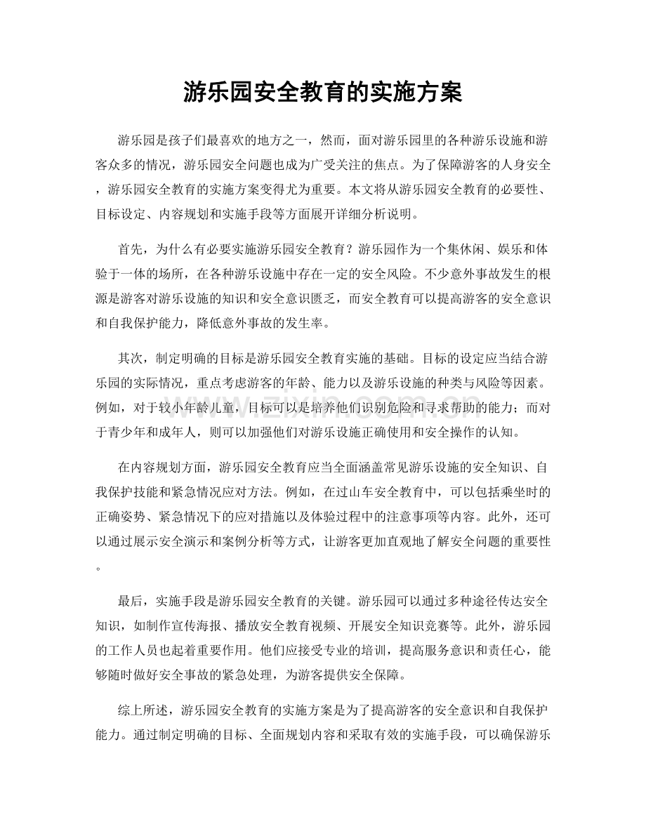 游乐园安全教育的实施方案.docx_第1页