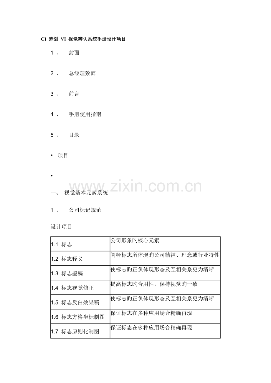 VI视觉识别系统标准手册.docx_第1页