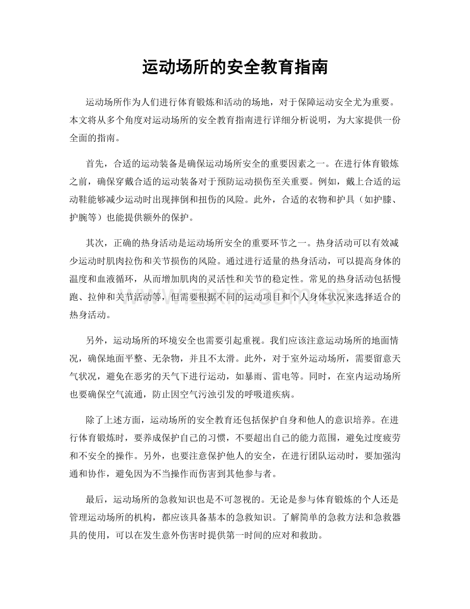 运动场所的安全教育指南.docx_第1页