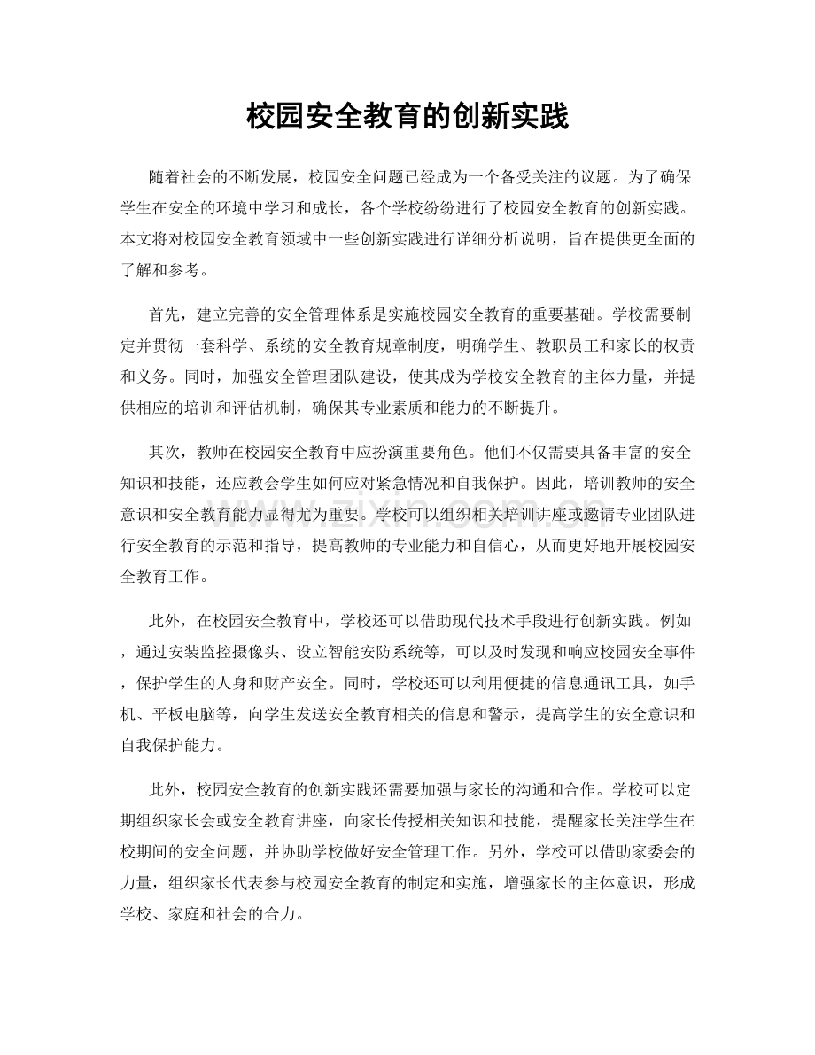 校园安全教育的创新实践.docx_第1页