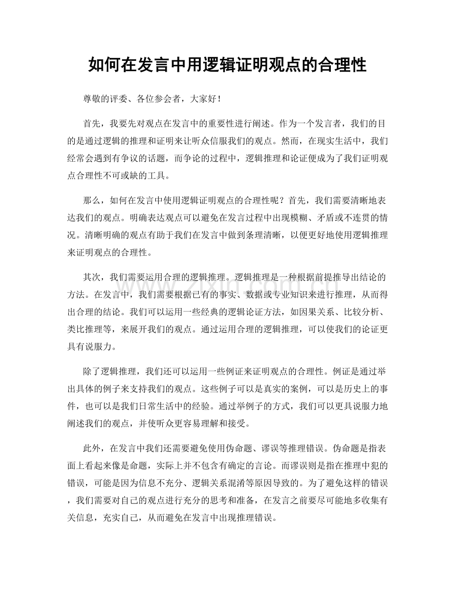 如何在发言中用逻辑证明观点的合理性.docx_第1页