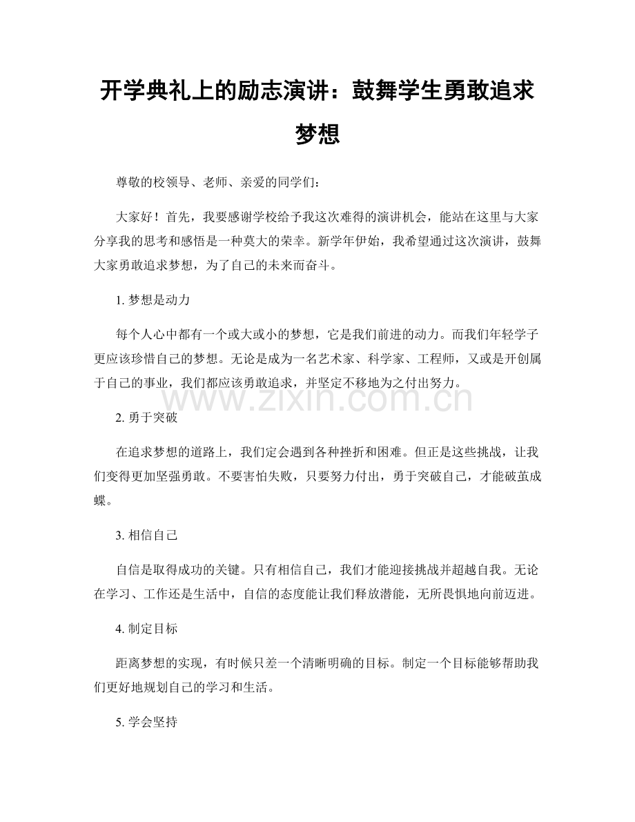 开学典礼上的励志演讲：鼓舞学生勇敢追求梦想.docx_第1页