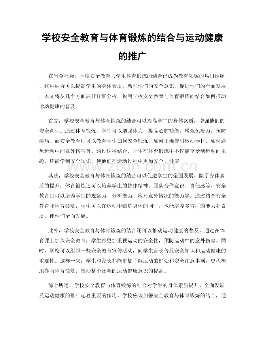 学校安全教育与体育锻炼的结合与运动健康的推广.docx_第1页