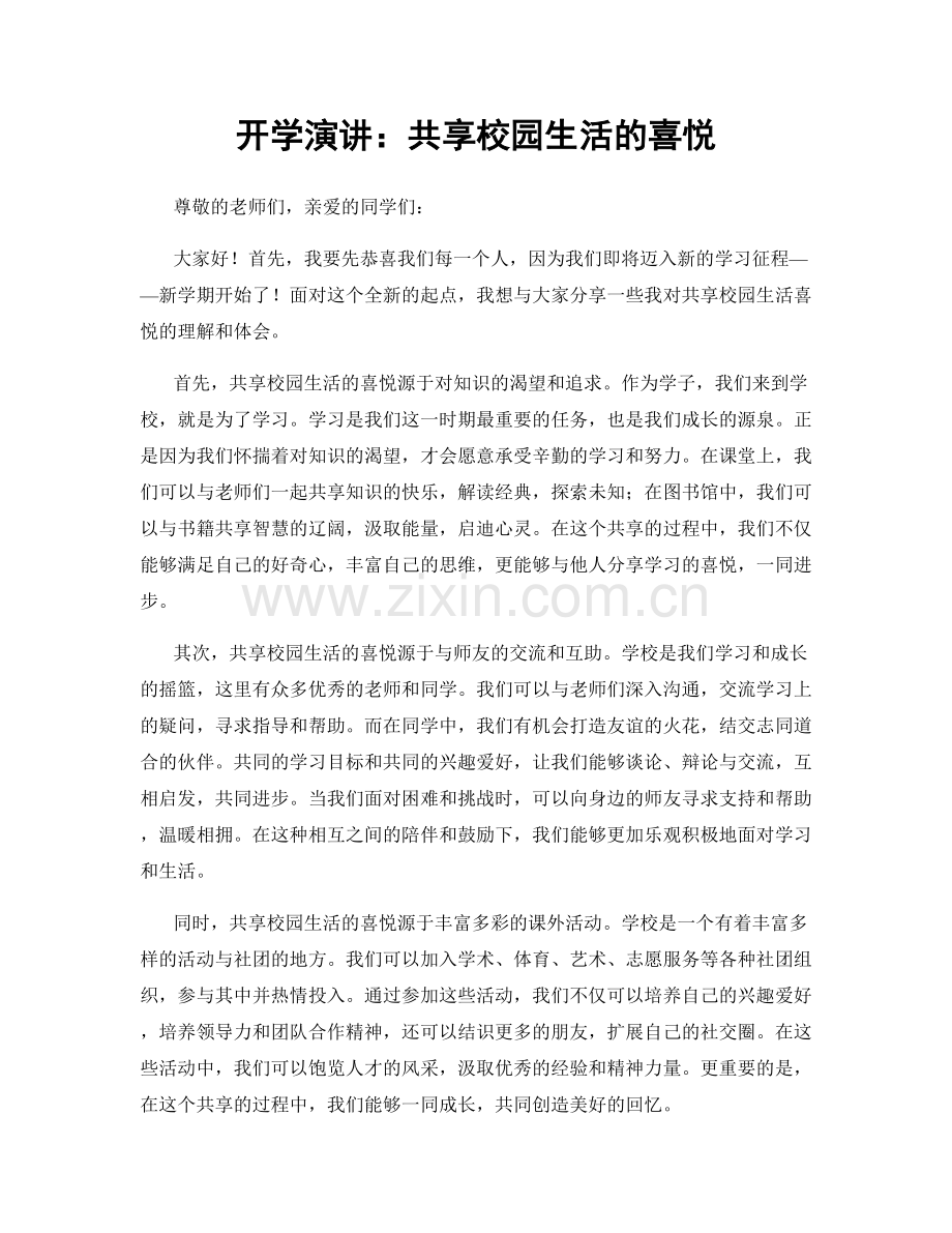 开学演讲：共享校园生活的喜悦.docx_第1页