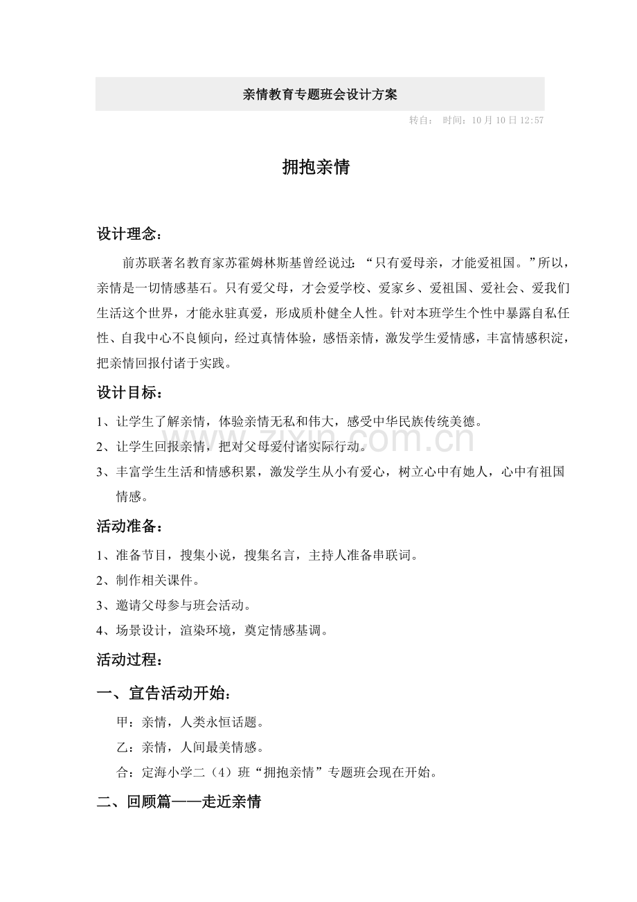 亲情教育主题班会设计专项方案.doc_第1页