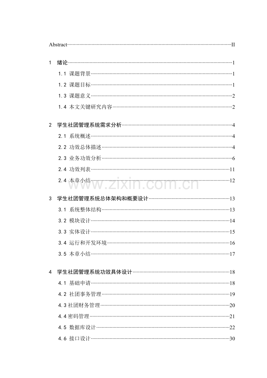 学生社团综合管理系统的设计及其实现.doc_第2页