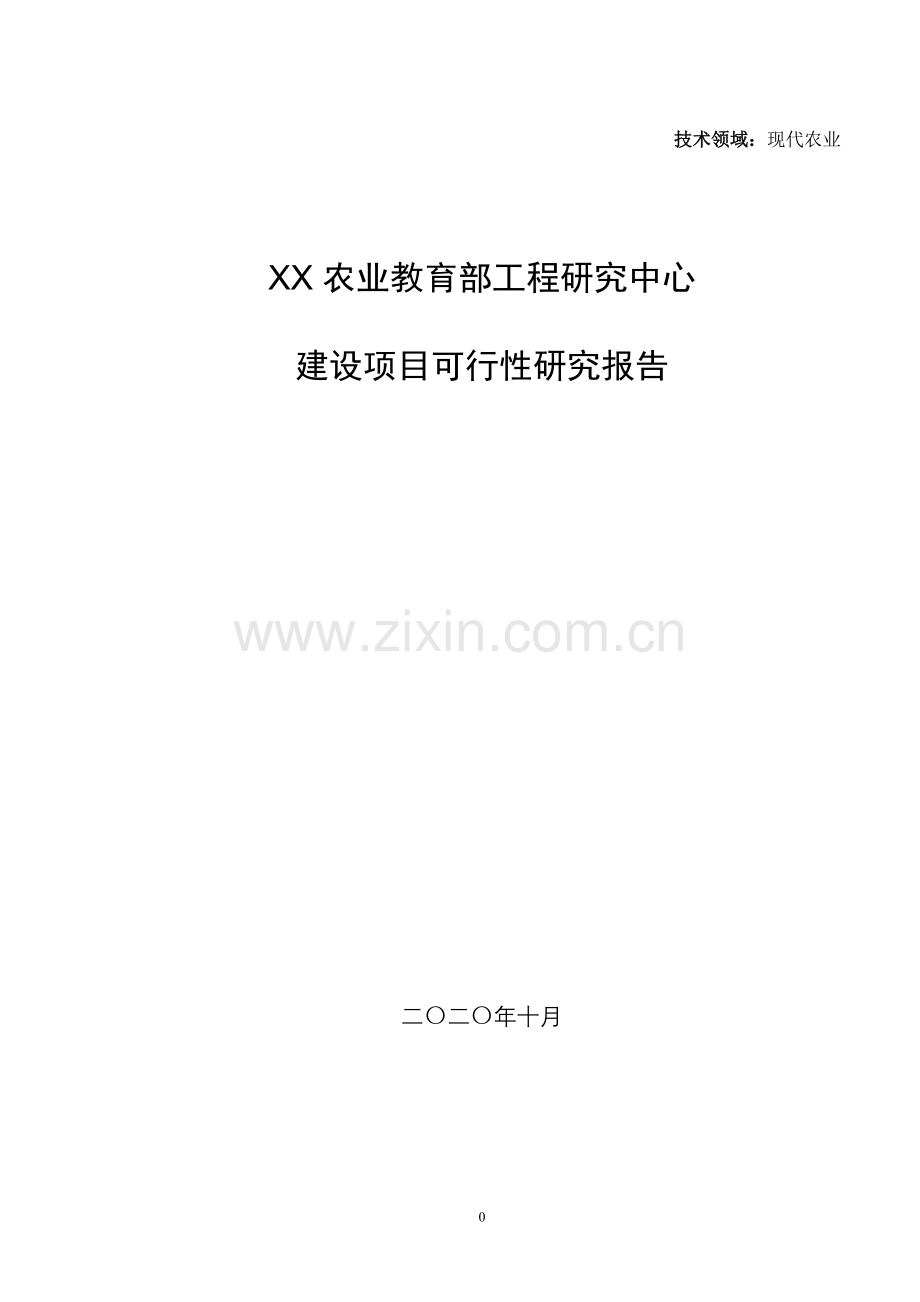 工程研究中心项目可行性研究报告.doc_第1页