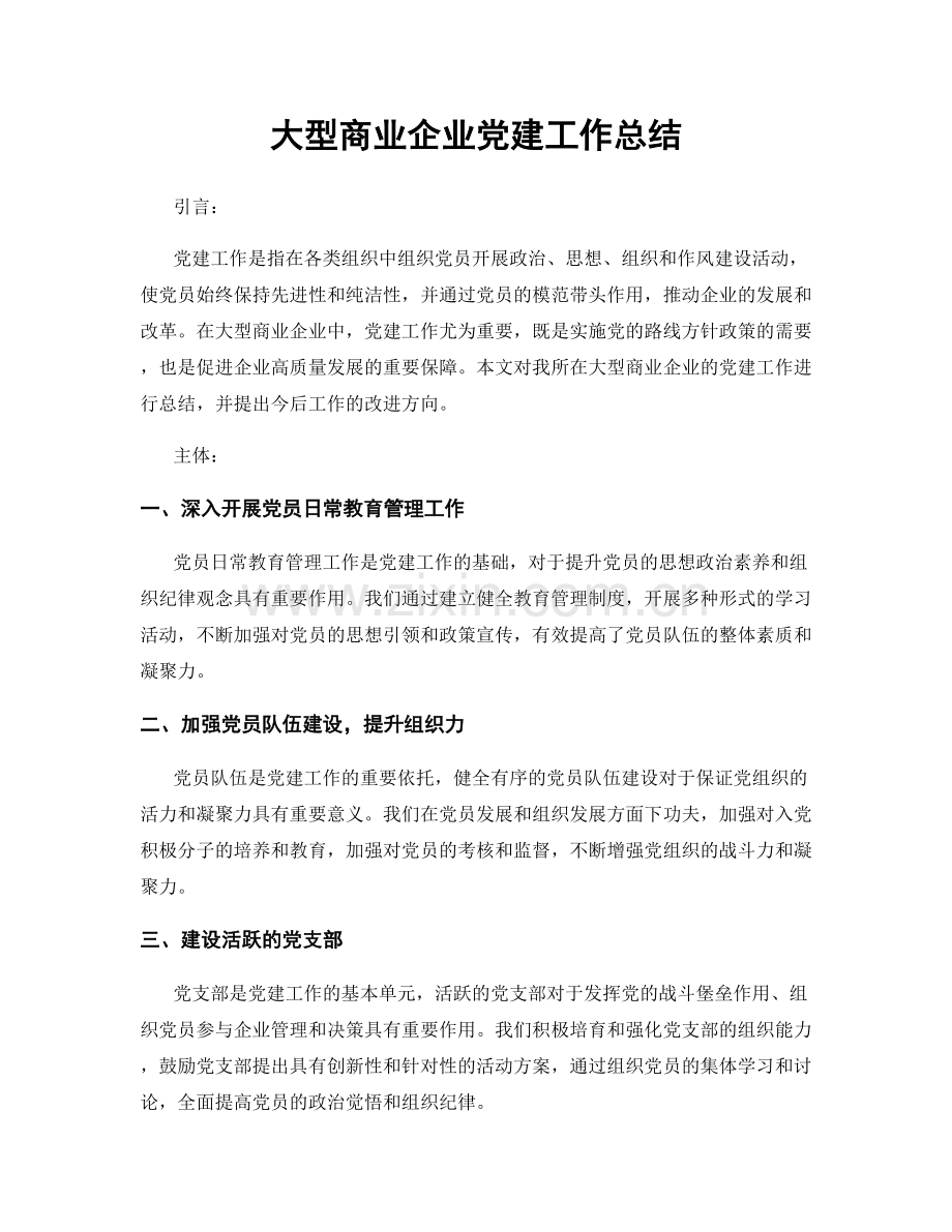 大型商业企业党建工作总结.docx_第1页