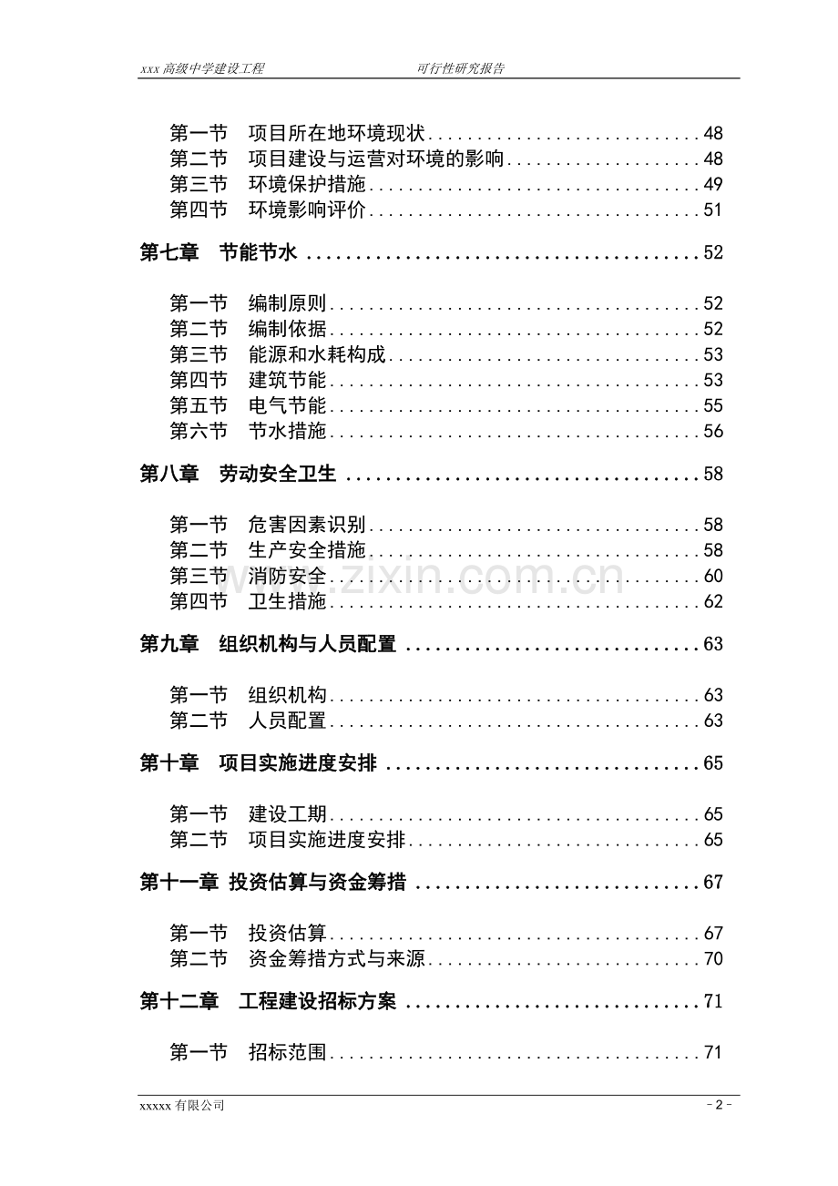 某高级中学项目建设投资可行性研究报告.doc_第2页