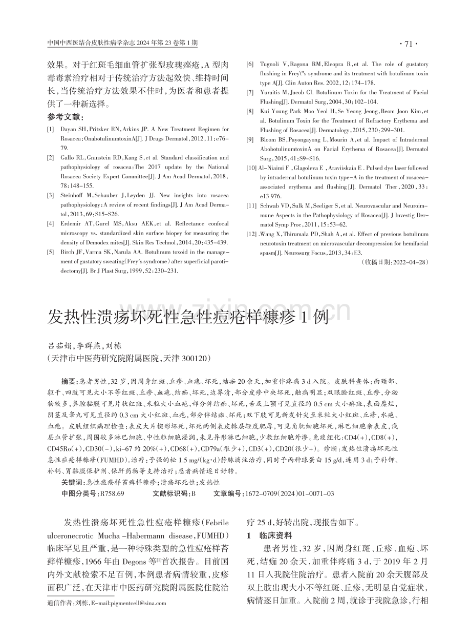 发热性溃疡坏死性急性痘疮样糠疹1例.pdf_第1页