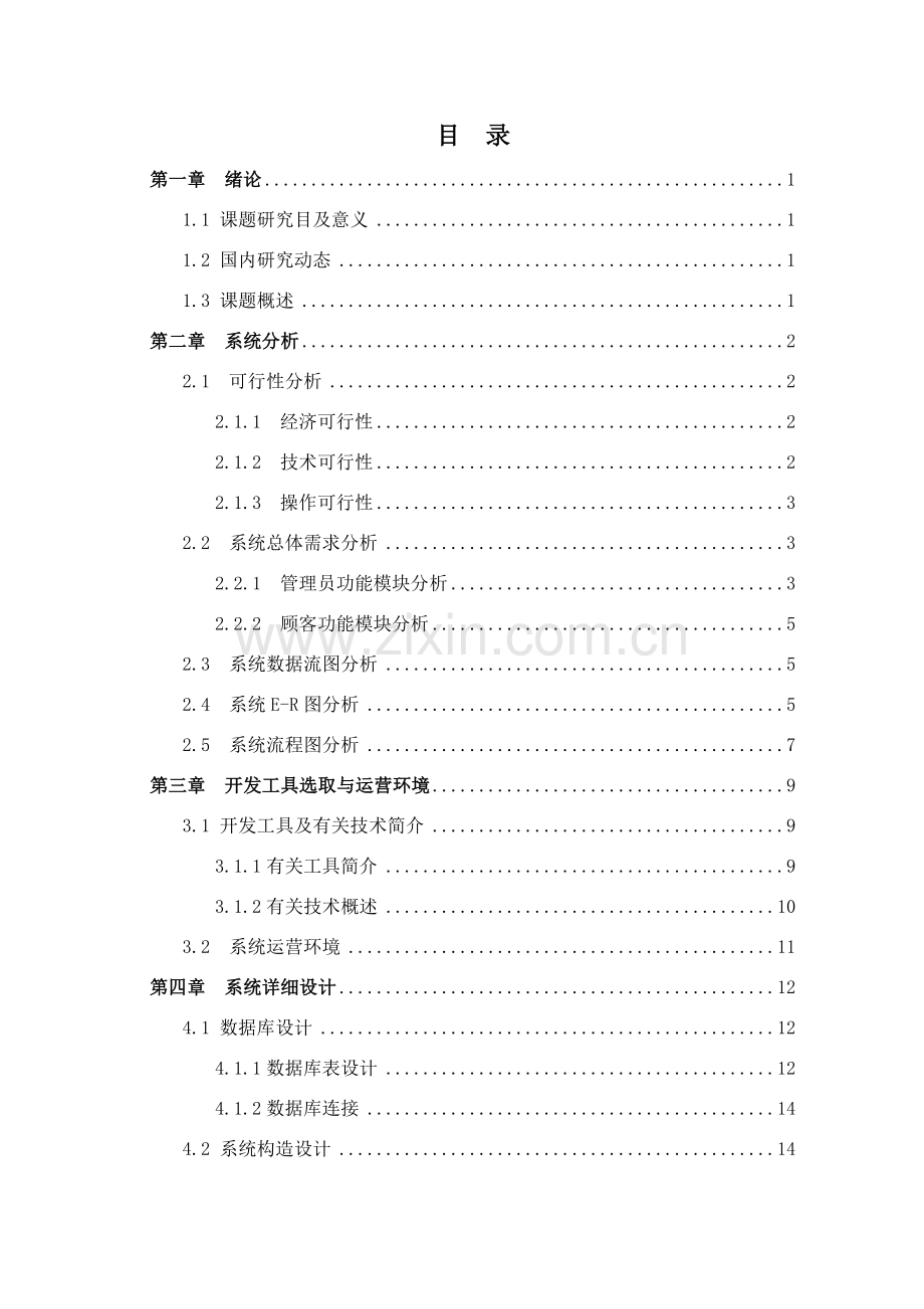 专业课程设计期刊文章标准管理系统的设计和实现.doc_第1页