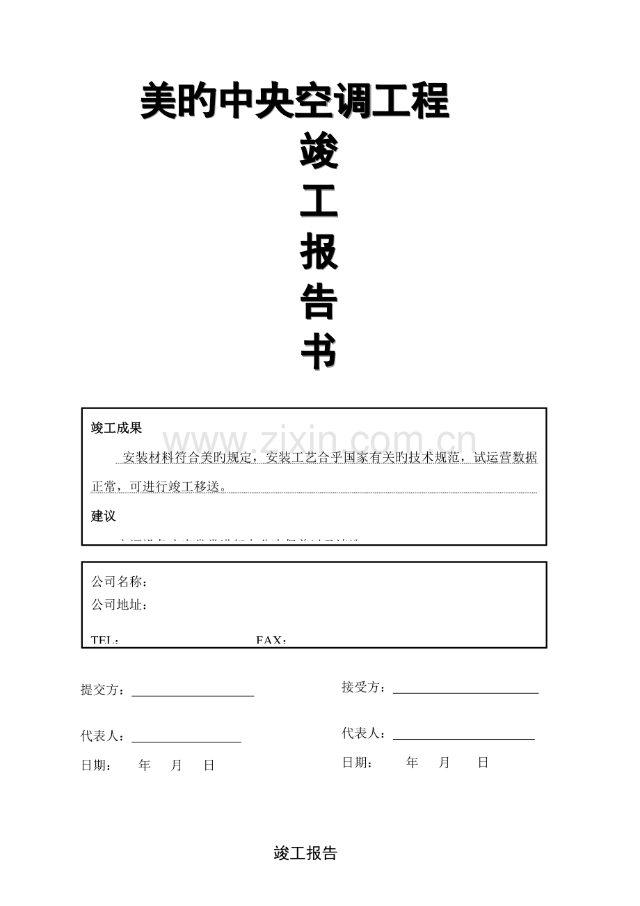 变频多联机竣工统一验收全面报告.docx_第1页