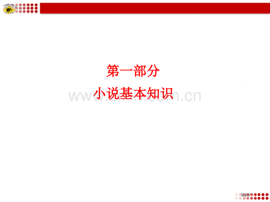 小说阅读中考复习省公共课一等奖全国赛课获奖课件.pptx_第2页