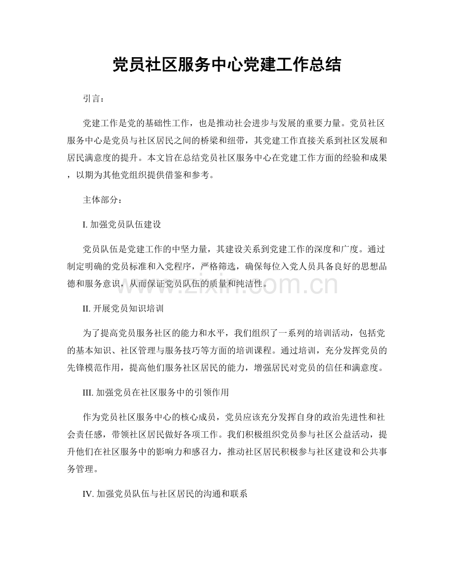 党员社区服务中心党建工作总结.docx_第1页