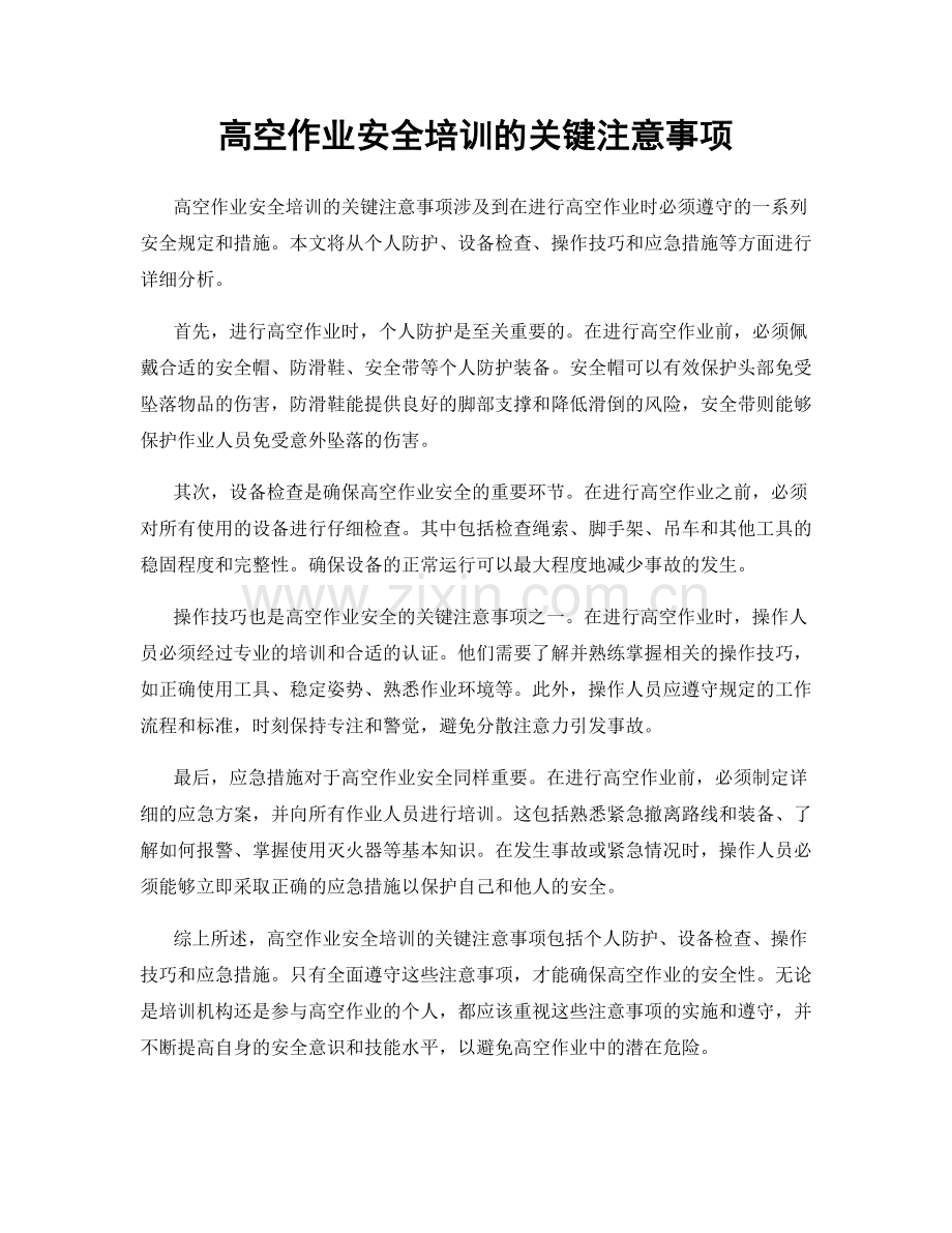 高空作业安全培训的关键注意事项.docx_第1页