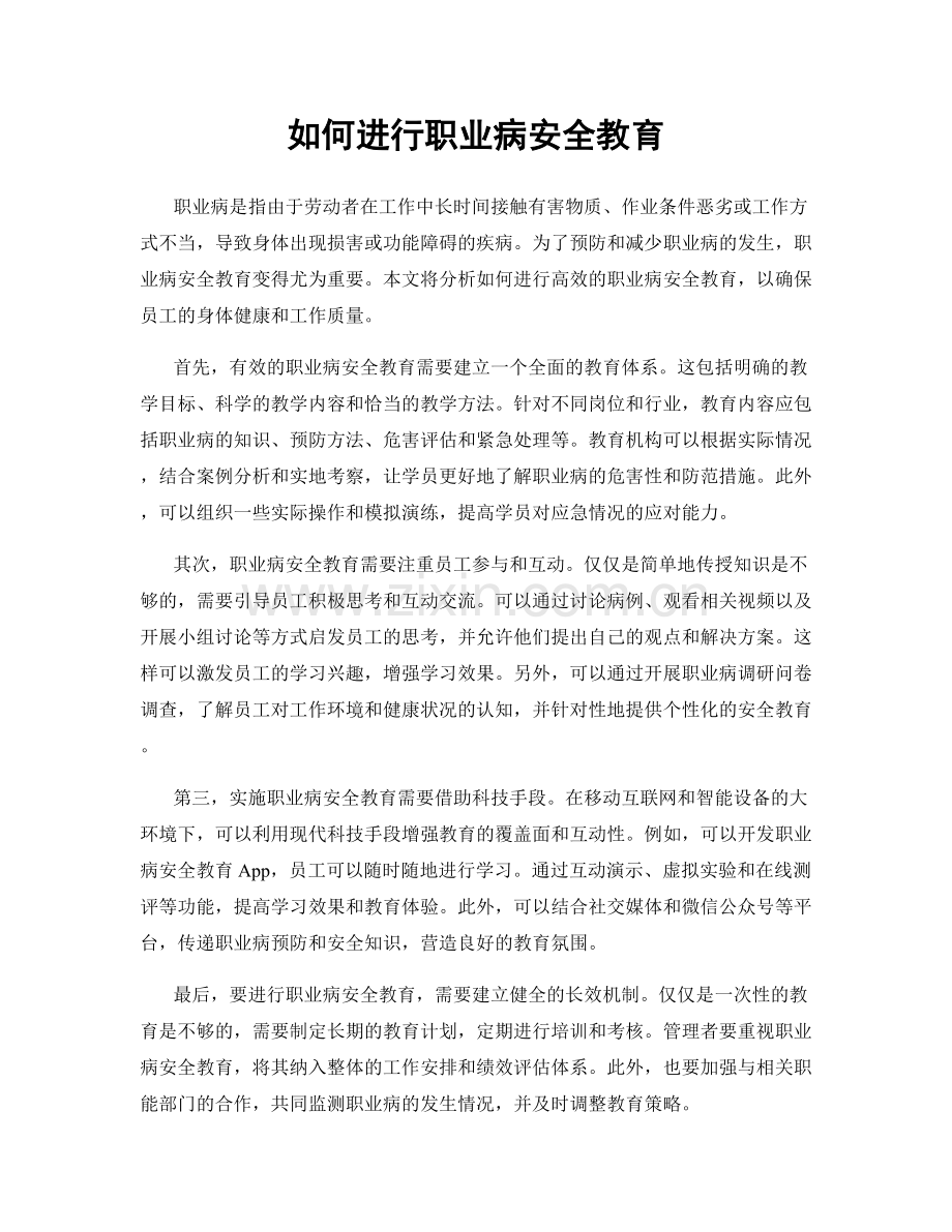 如何进行职业病安全教育.docx_第1页