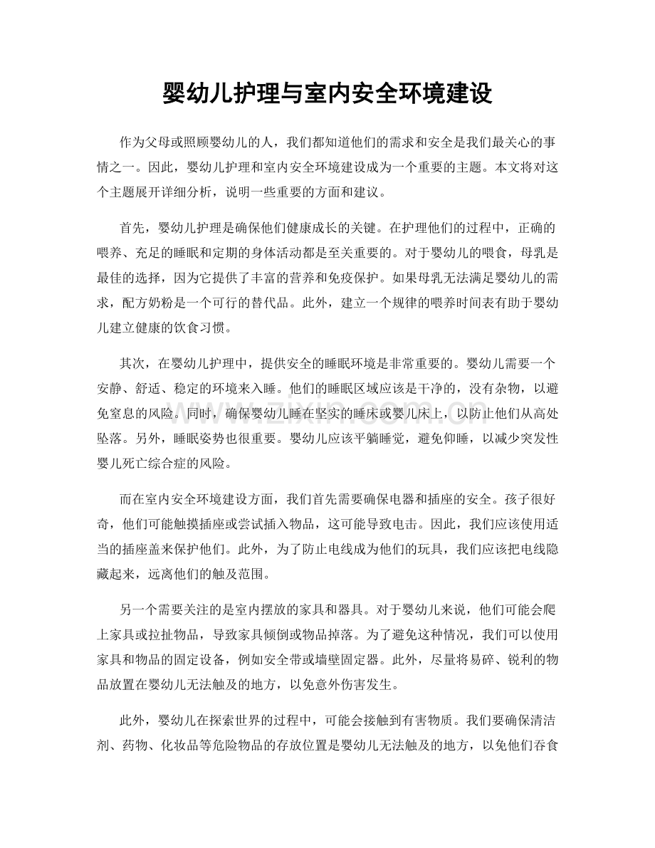 婴幼儿护理与室内安全环境建设.docx_第1页