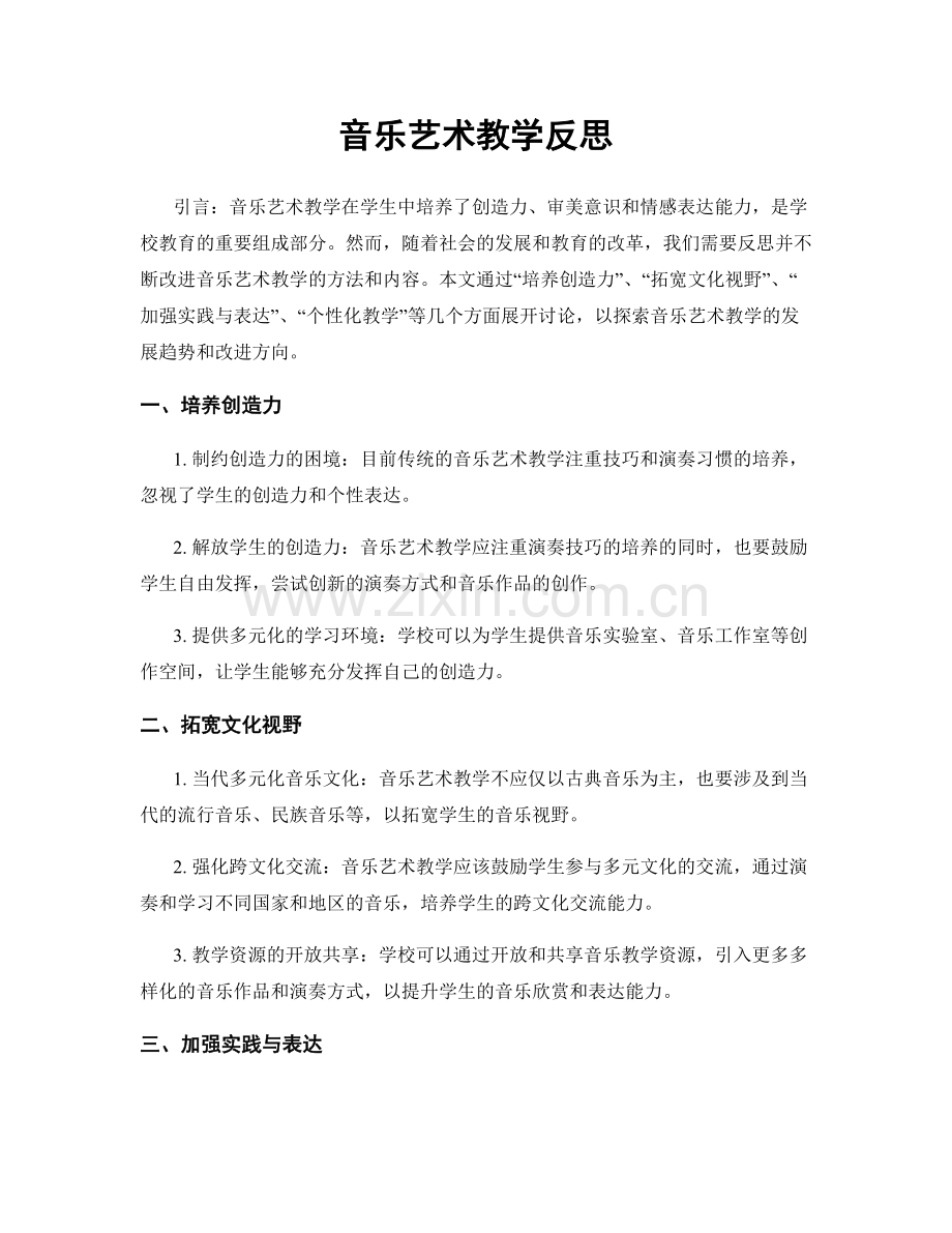 音乐艺术教学反思.docx_第1页