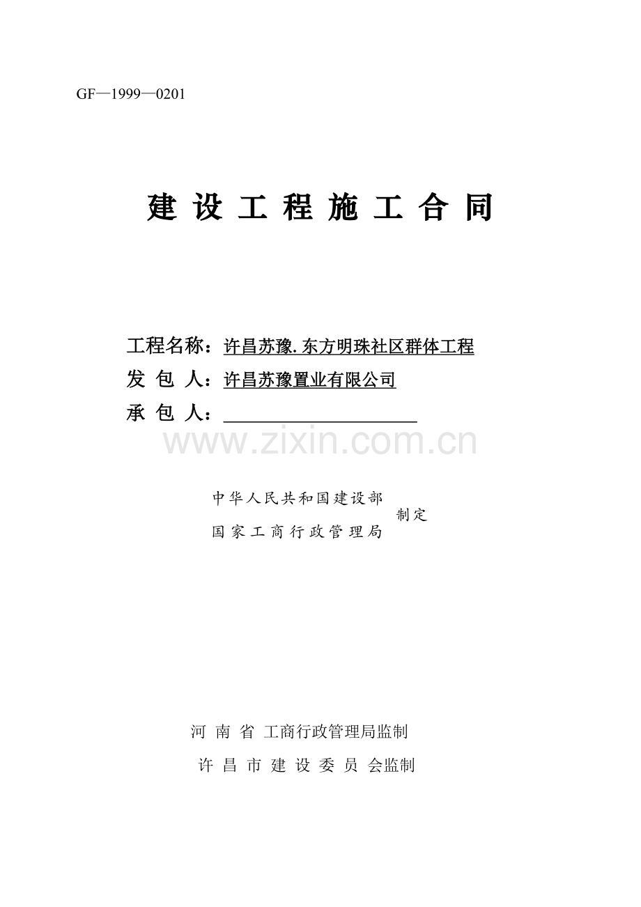 建设关键工程综合施工合同(6).docx_第1页