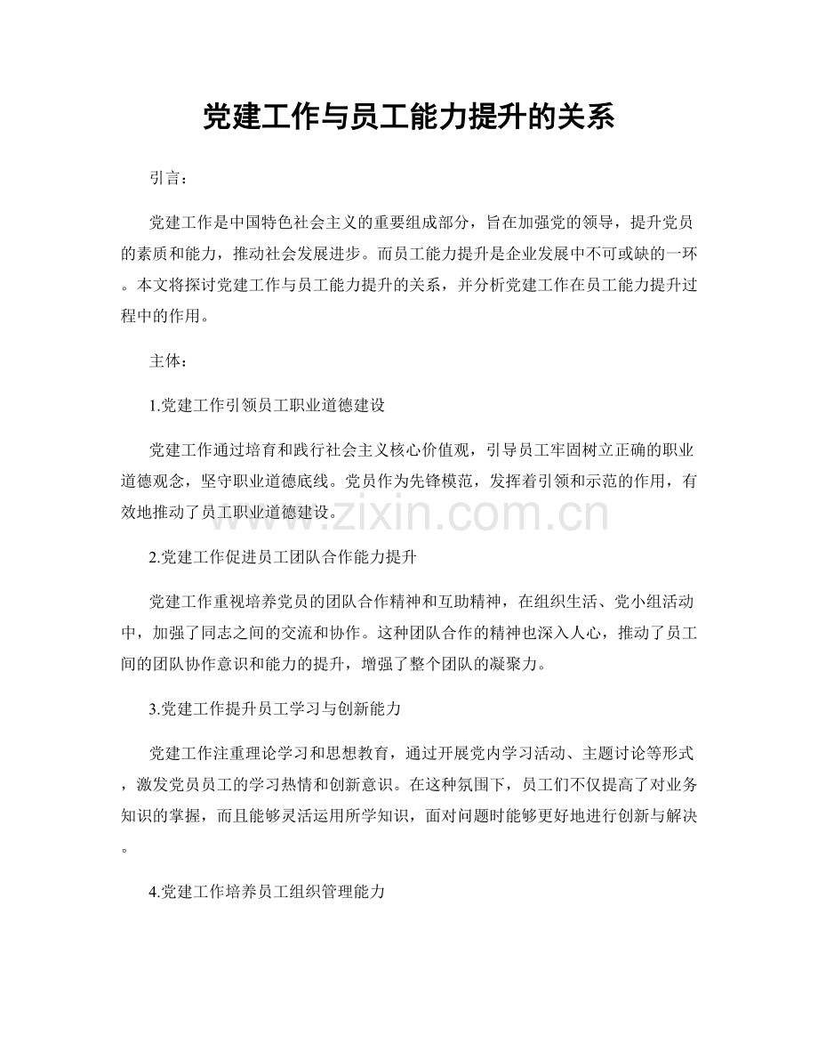 党建工作与员工能力提升的关系.docx_第1页