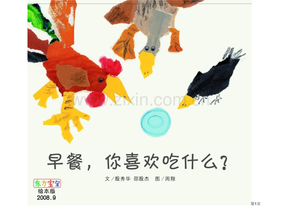 幼儿绘本故事早餐你喜欢吃什么市公开课一等奖百校联赛获奖课件.pptx_第1页