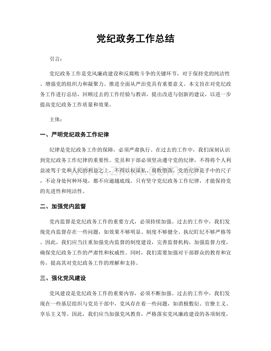 党纪政务工作总结.docx_第1页