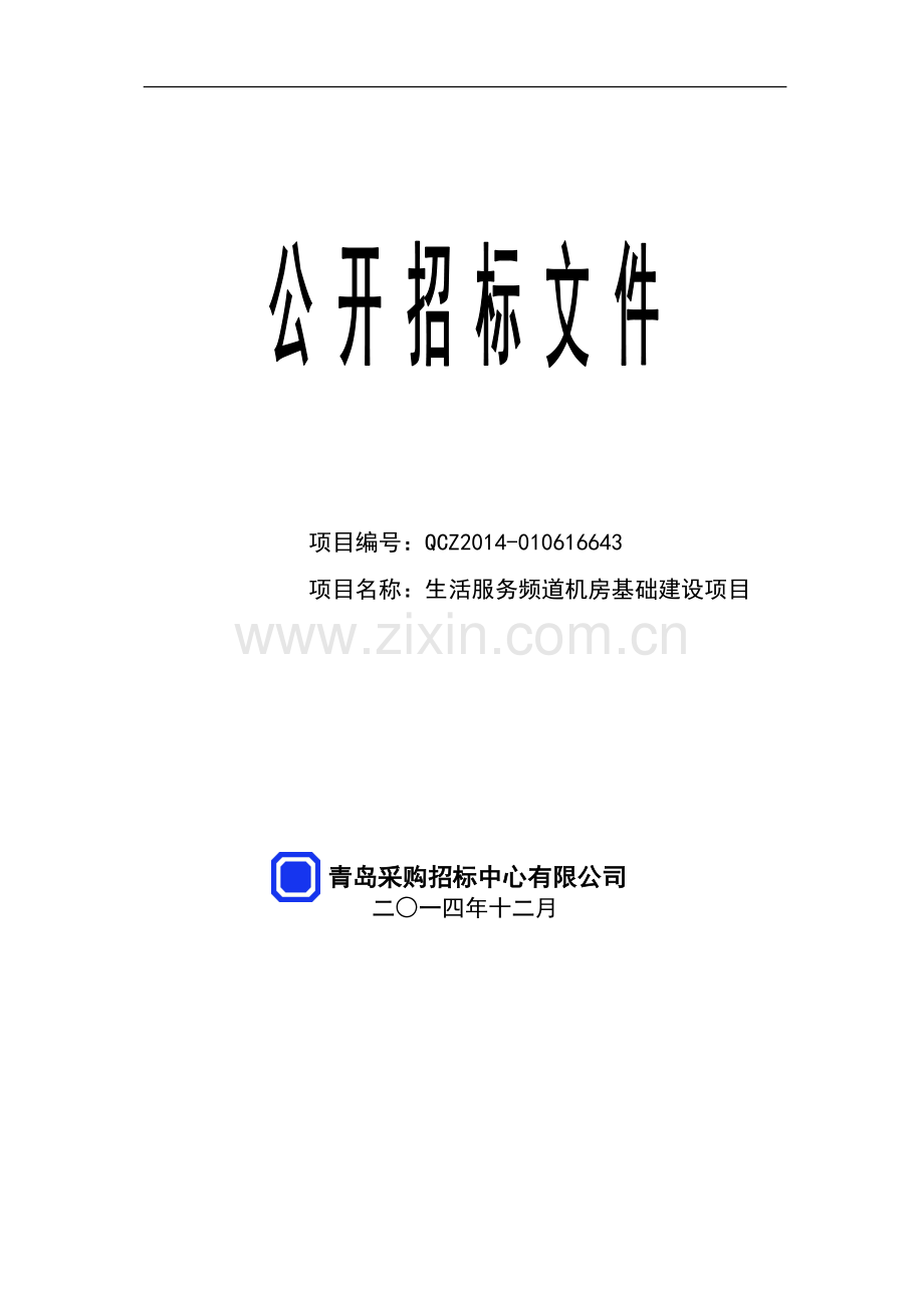 生活服务频道机房基础项目招标文件-—招投标书.doc_第1页