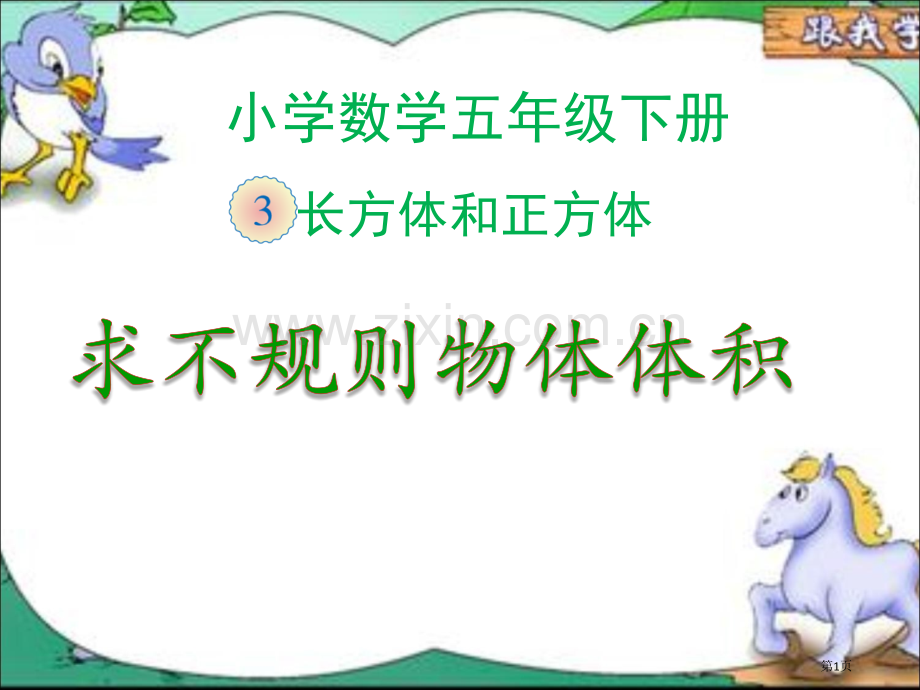 不规则物体体积的计算汇总省公共课一等奖全国赛课获奖课件.pptx_第1页