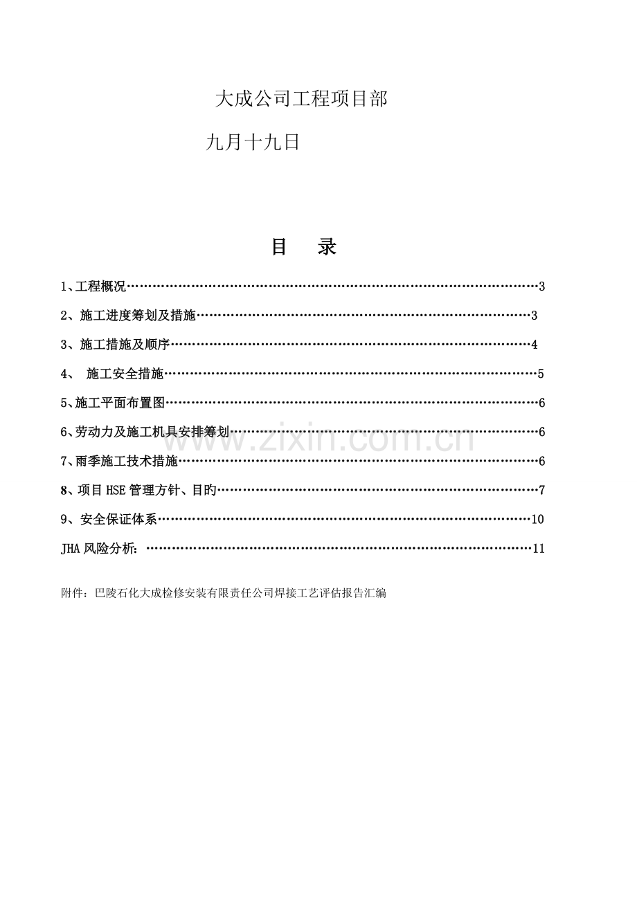 储罐补焊综合施工专题方案.docx_第2页