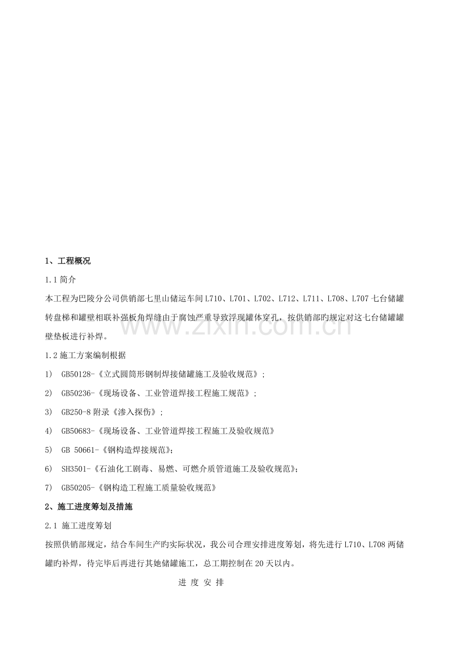 储罐补焊综合施工专题方案.docx_第3页