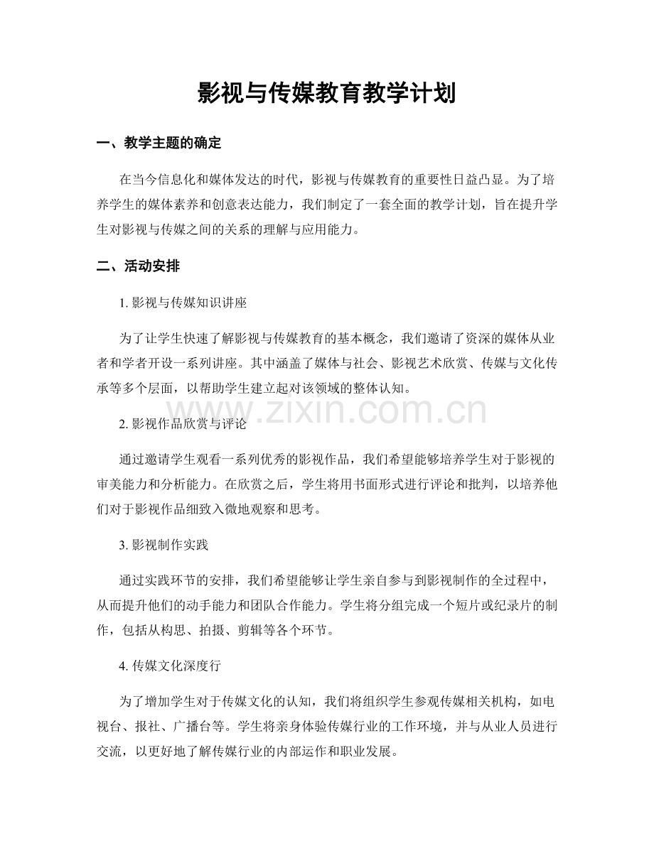 影视与传媒教育教学计划.docx_第1页