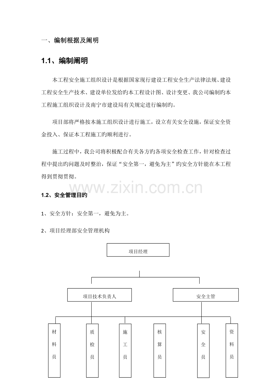 安全综合施工组织设计专题方案.docx_第1页