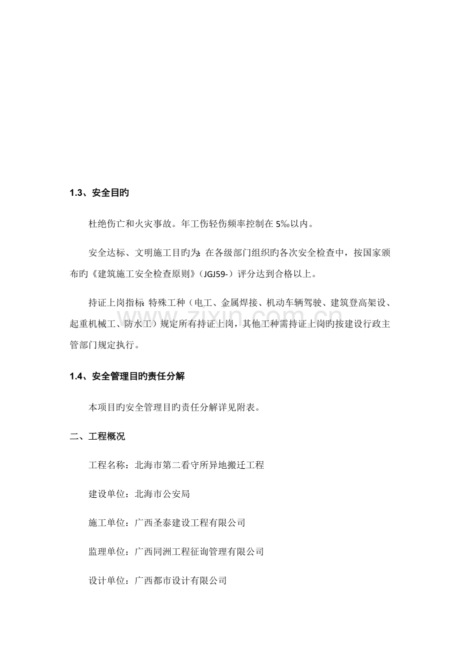 安全综合施工组织设计专题方案.docx_第2页