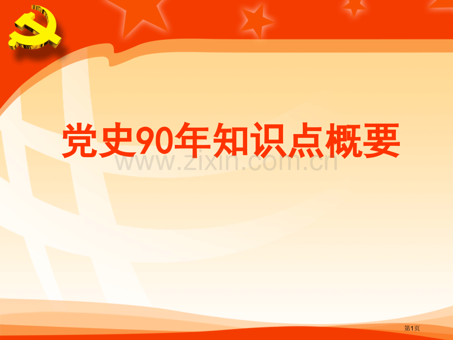 党史年知识点概要市公开课一等奖百校联赛获奖课件.pptx_第1页