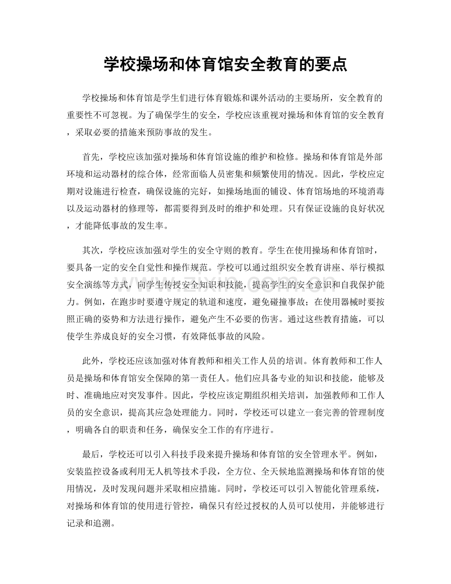 学校操场和体育馆安全教育的要点.docx_第1页