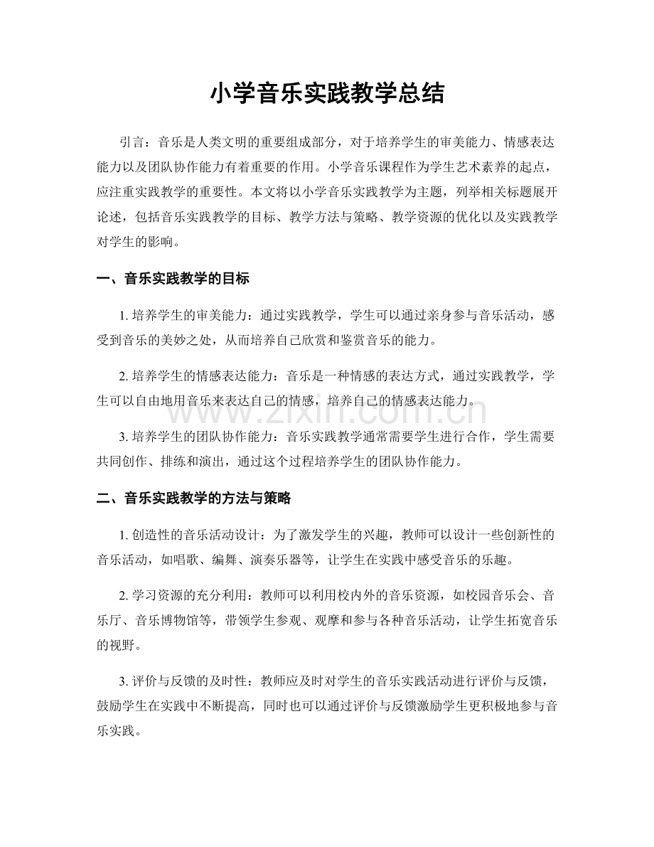 小学音乐实践教学总结.docx_第1页